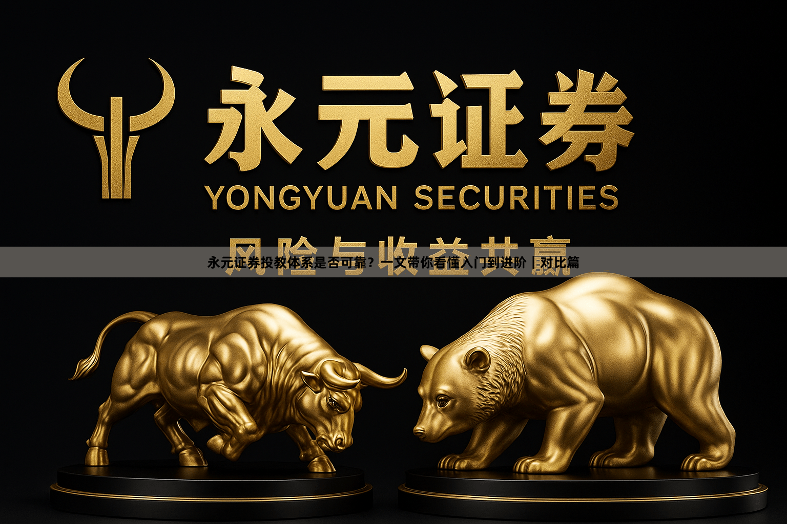 永元证券投教体系是否可靠？一文带你看懂入门到进阶｜对比篇