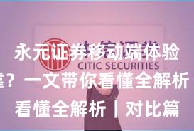 永元证券移动端体验是否可靠？一文带你看懂全解析｜对比篇