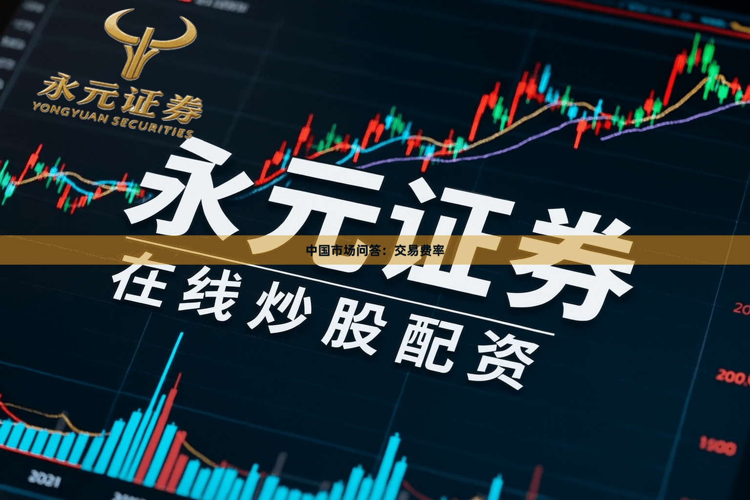 中国市场问答：交易费率