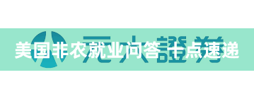 美国非农就业问答 十点速递