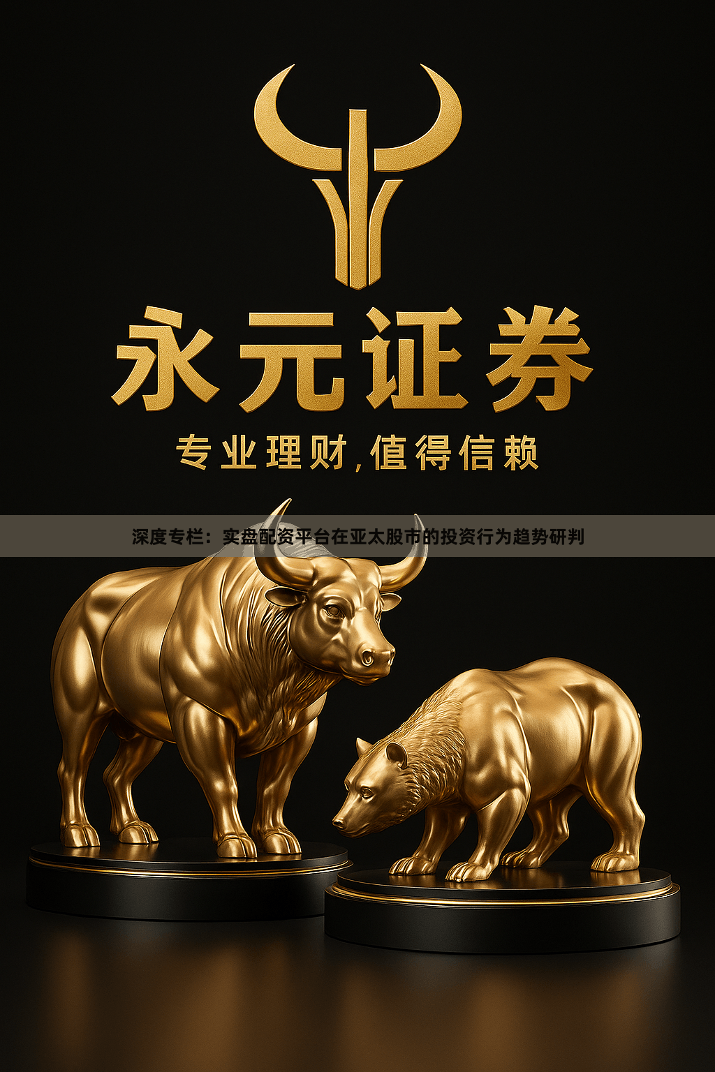 深度专栏：实盘配资平台在亚太股市的投资行为趋势研判