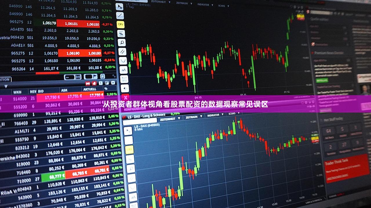 从投资者群体视角看股票配资的数据观察常见误区