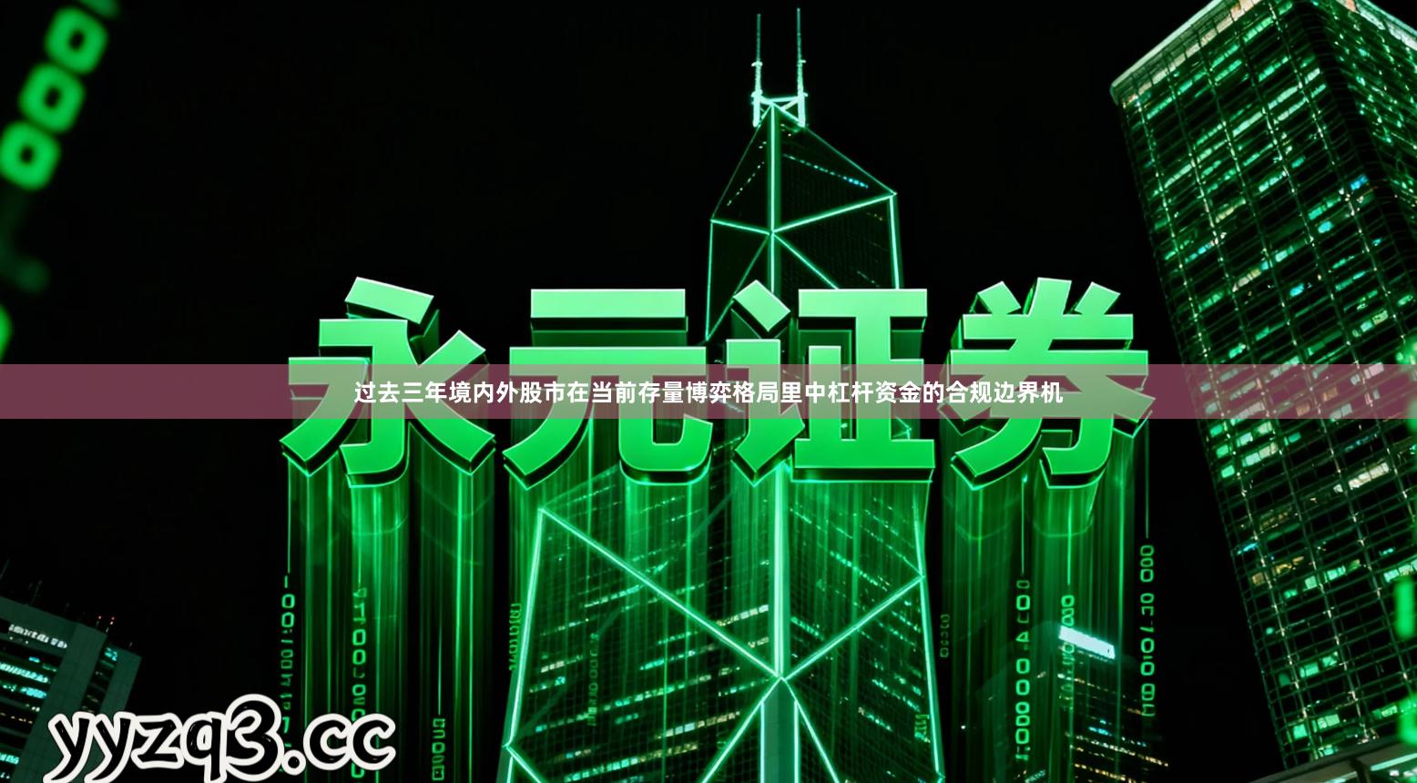 过去三年境内外股市在当前存量博弈格局里中杠杆资金的合规边界机