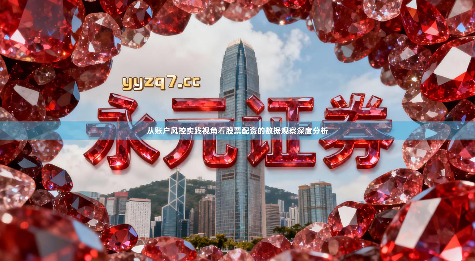 从账户风控实践视角看股票配资的数据观察深度分析