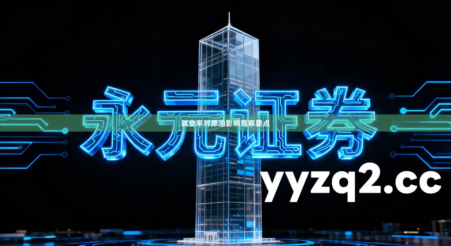 就业率对原油影响观察要点