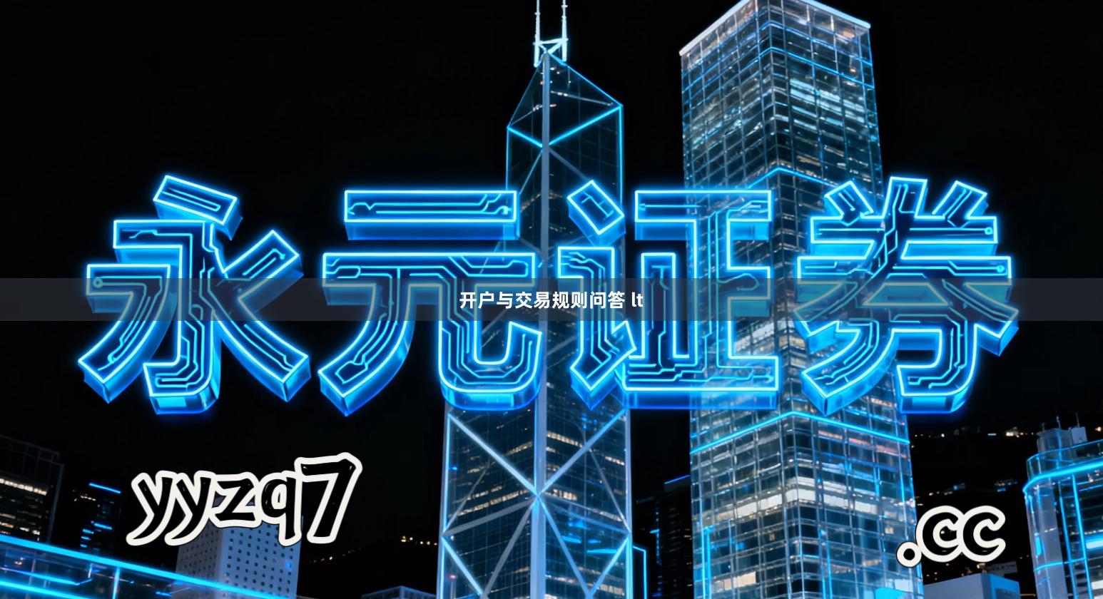 开户与交易规则问答 lt