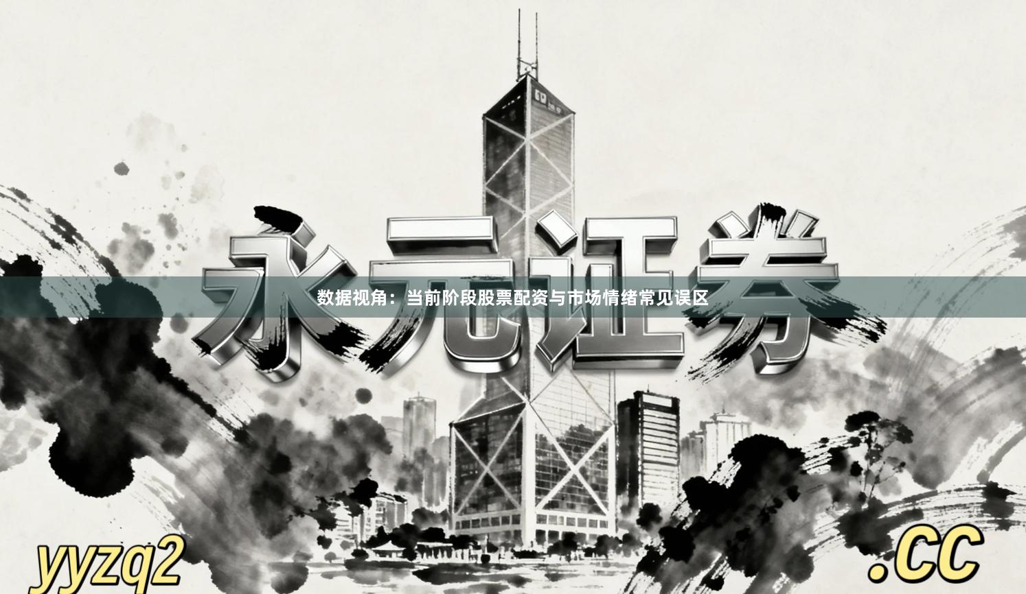 数据视角：当前阶段股票配资与市场情绪常见误区