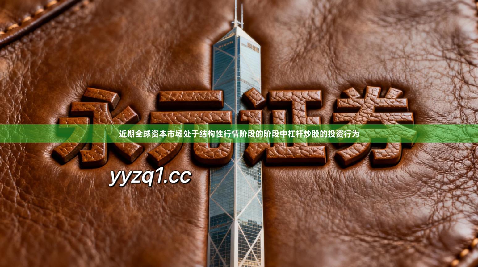 近期全球资本市场处于结构性行情阶段的阶段中杠杆炒股的投资行为