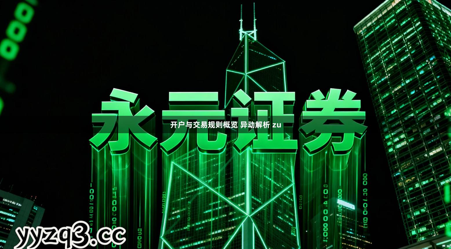 开户与交易规则概览 异动解析 zu