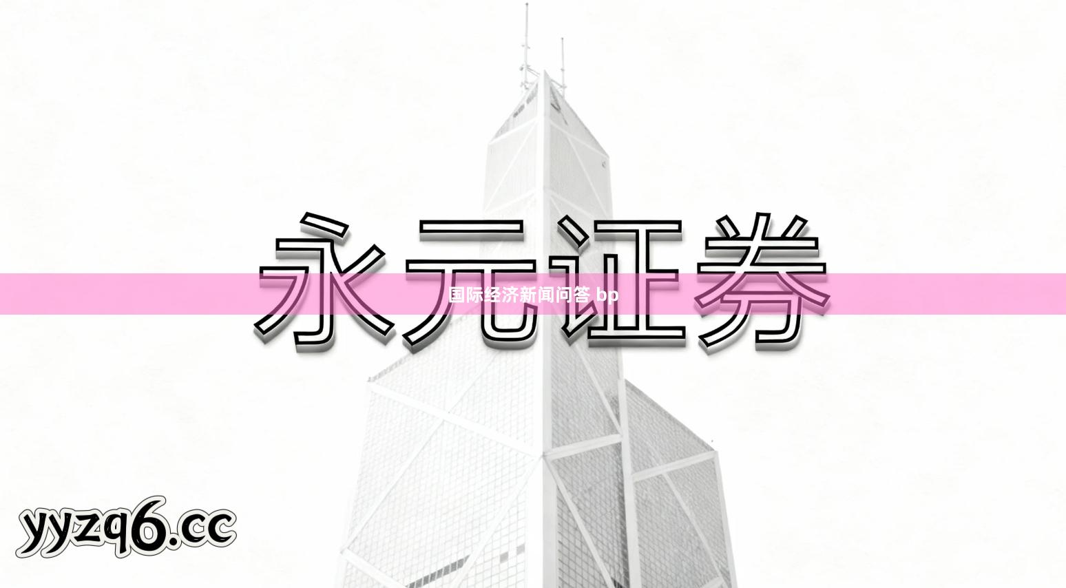 国际经济新闻问答 bp