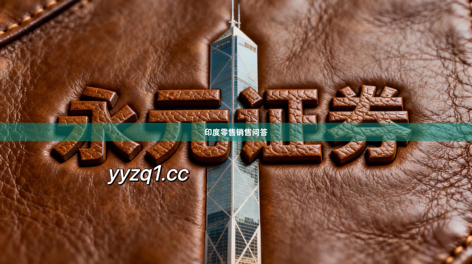 印度零售销售问答