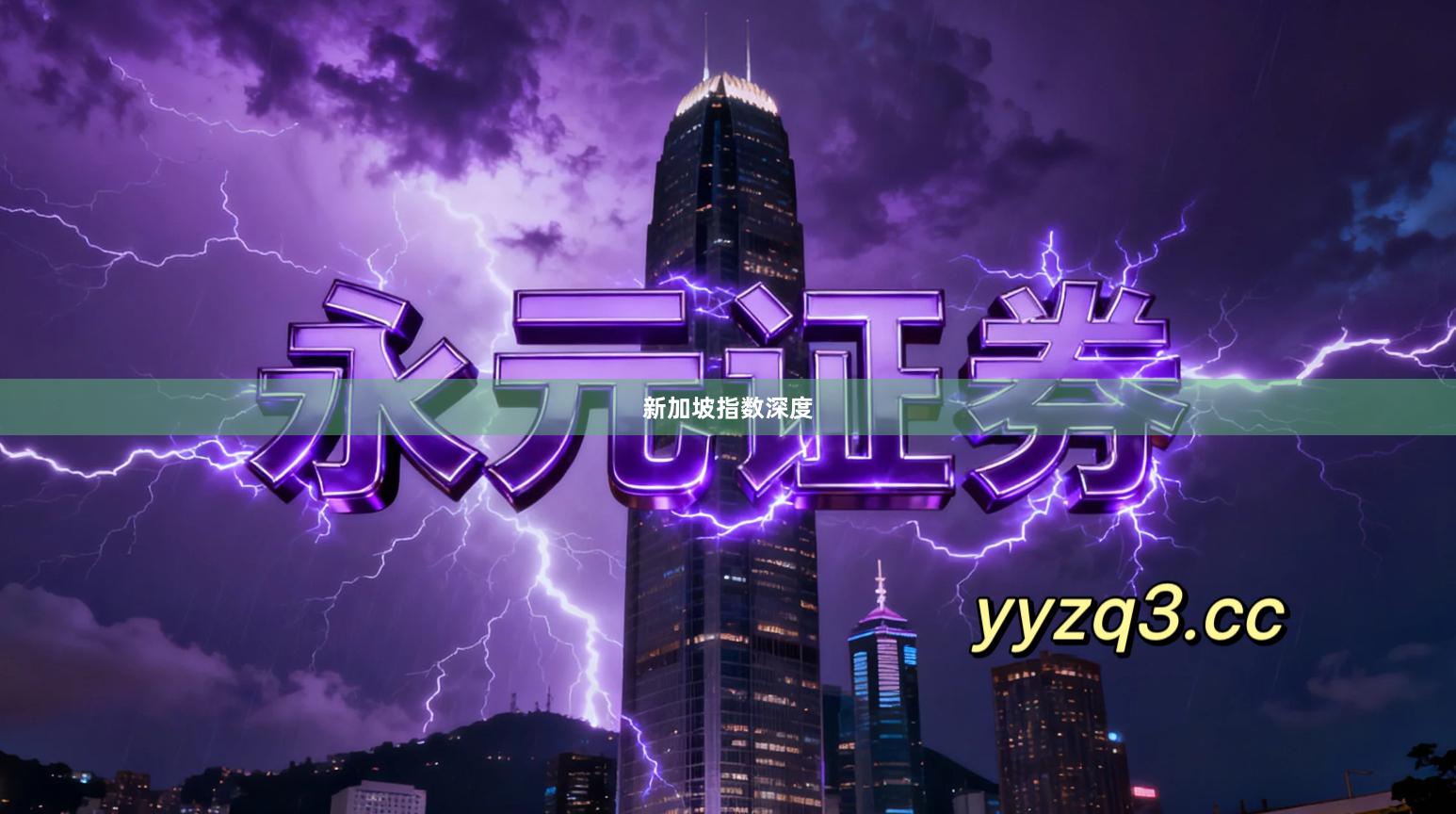 新加坡指数深度