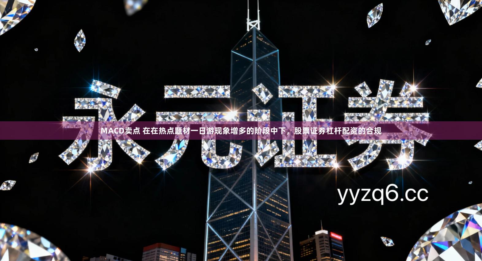 MACD卖点 在在热点题材一日游现象增多的阶段中下,股票证券杠杆配资的合规