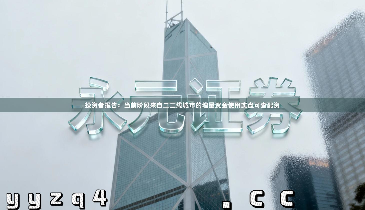 投资者报告：当前阶段来自二三线城市的增量资金使用实盘可查配资