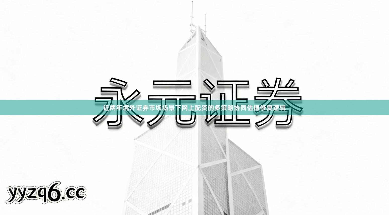 近两年境外证券市场场景下网上配资的多策略协同估值修复逻辑