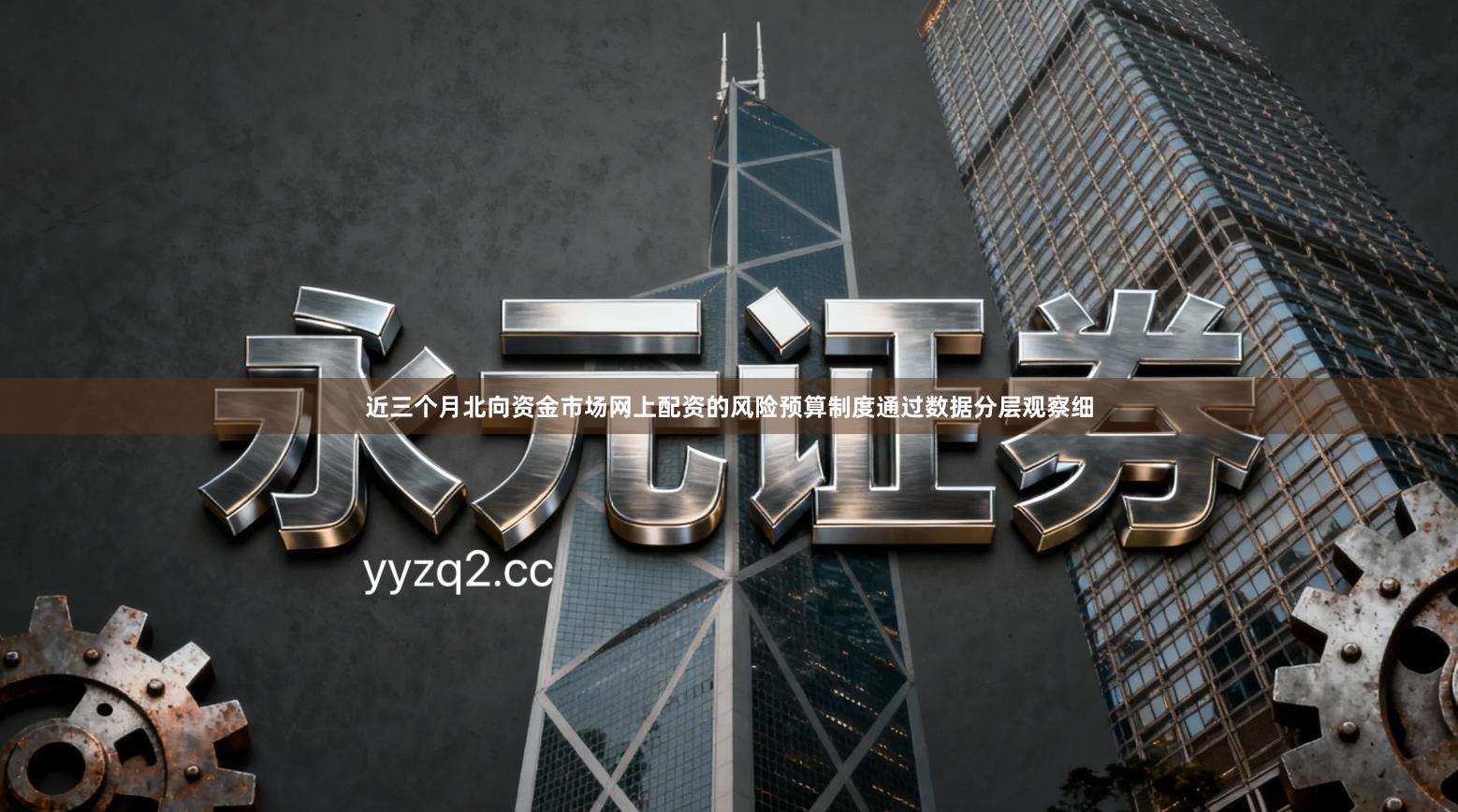 近三个月北向资金市场网上配资的风险预算制度通过数据分层观察细