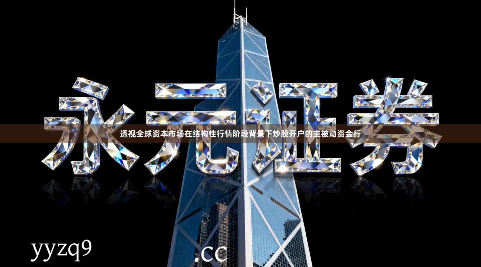 透视全球资本市场在结构性行情阶段背景下炒股开户的主被动资金行