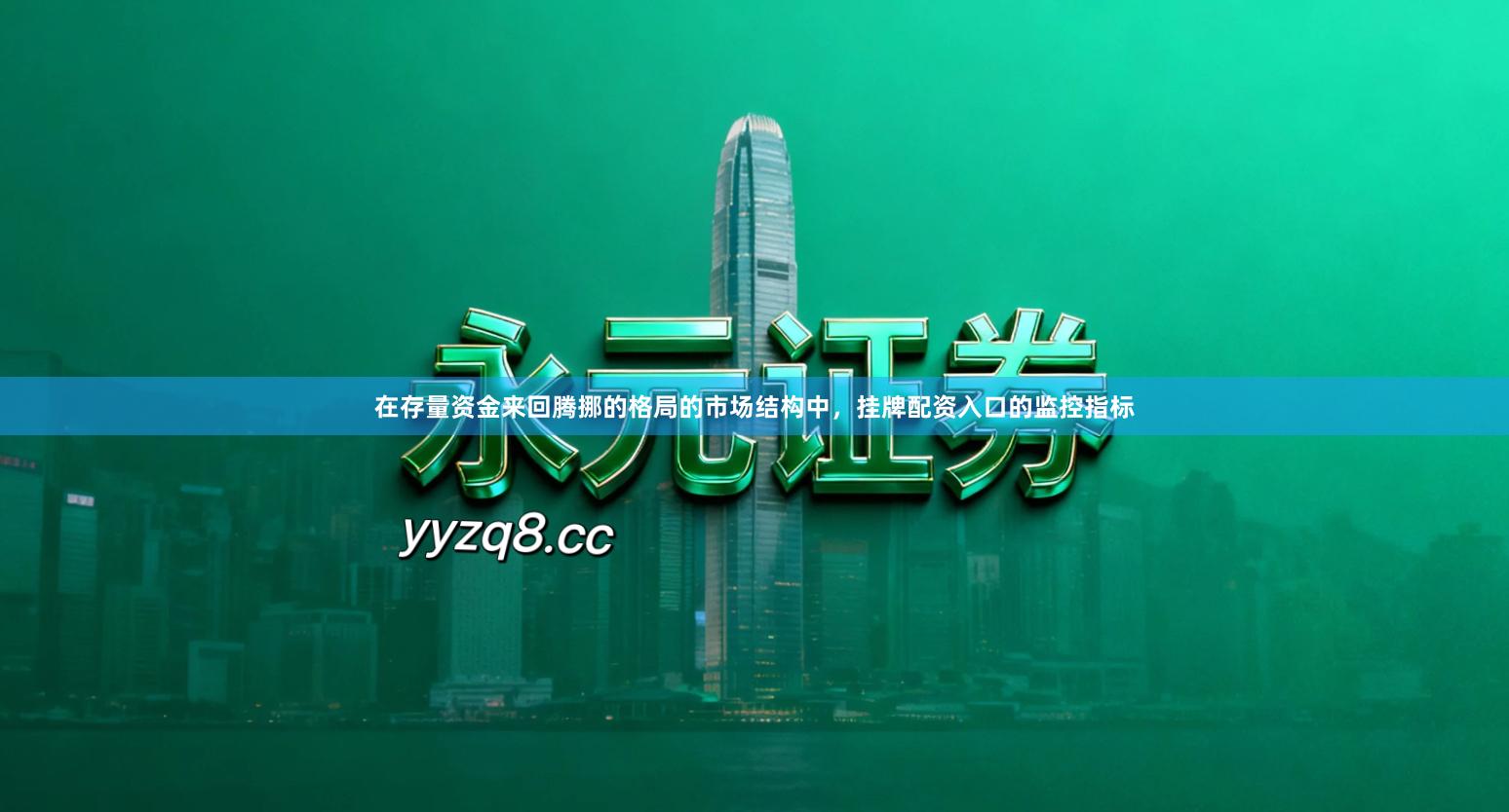 在存量资金来回腾挪的格局的市场结构中，挂牌配资入口的监控指标