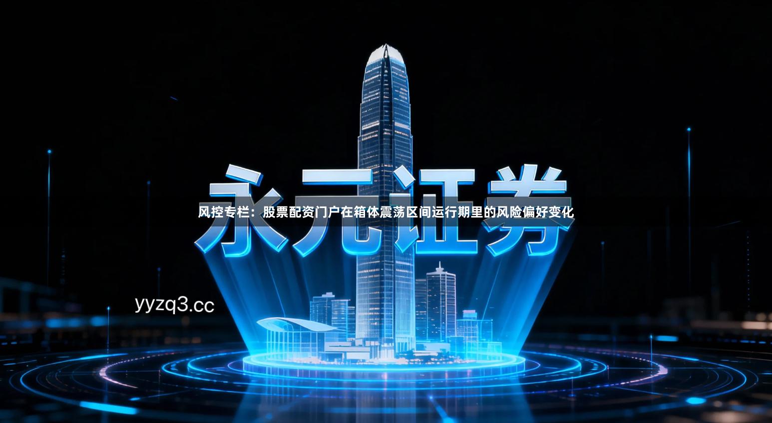 风控专栏：股票配资门户在箱体震荡区间运行期里的风险偏好变化