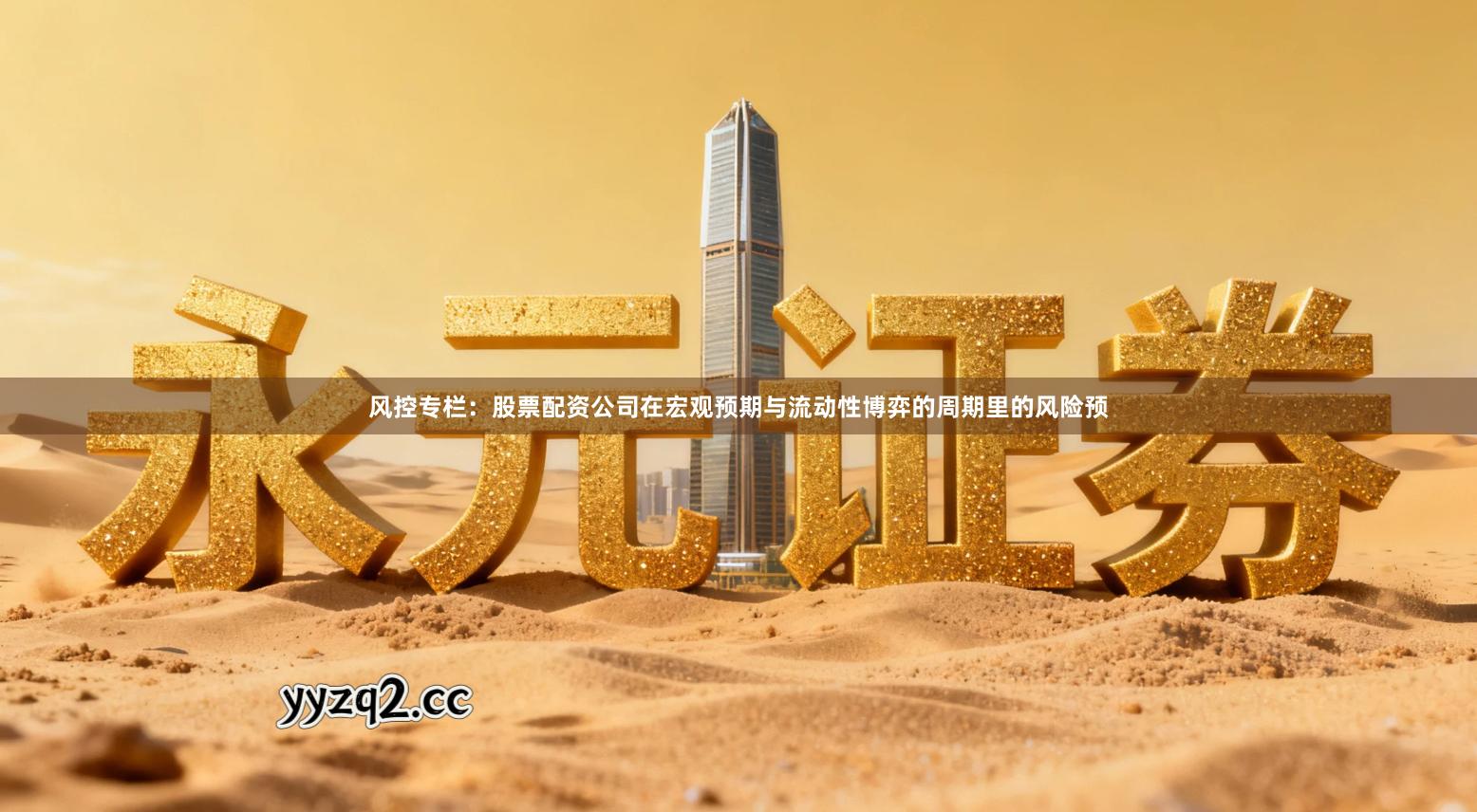 风控专栏:股票配资公司在宏观预期与流动性博弈的周期里的风险预