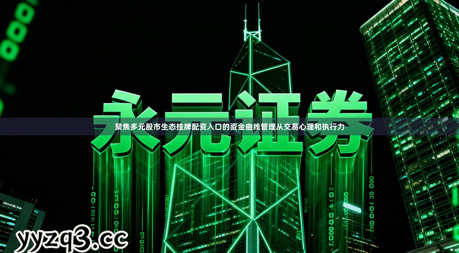 聚焦多元股市生态挂牌配资入口的资金曲线管理从交易心理和执行力