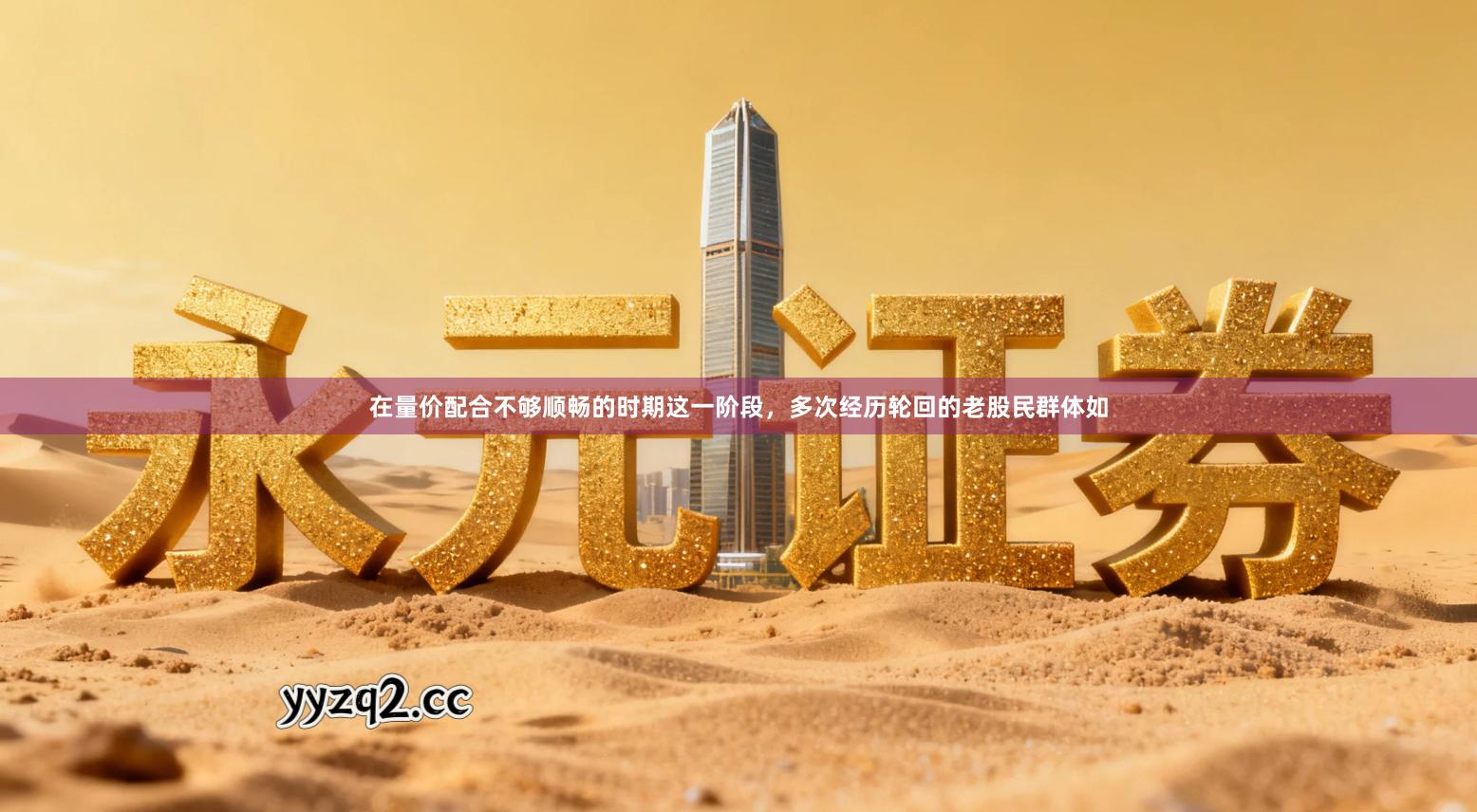 在量价配合不够顺畅的时期这一阶段,多次经历轮回的老股民群体如