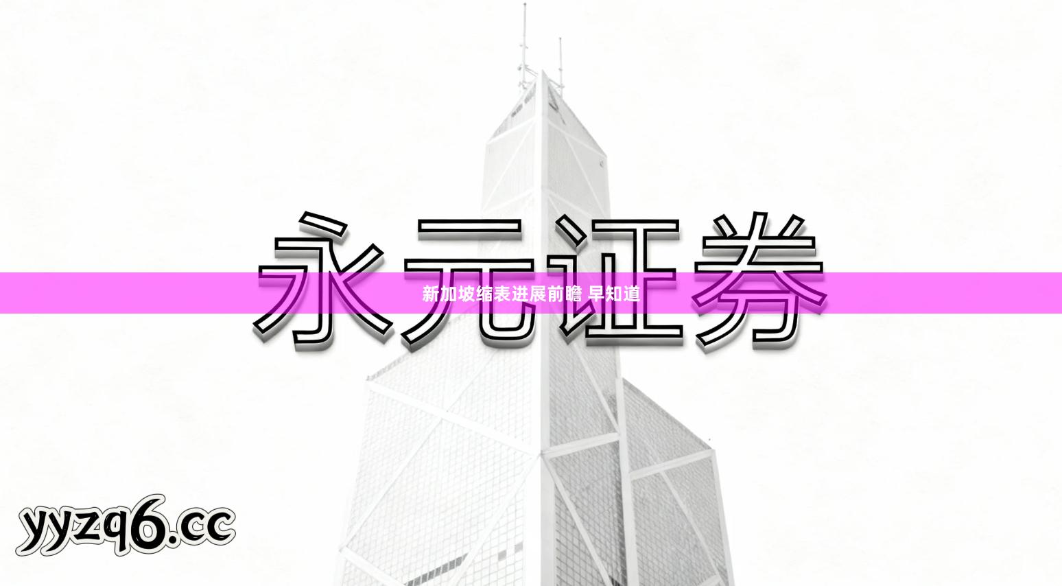 新加坡缩表进展前瞻 早知道