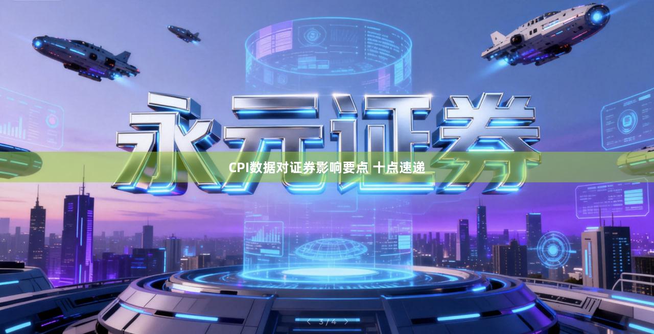 CPI数据对证券影响要点 十点速递