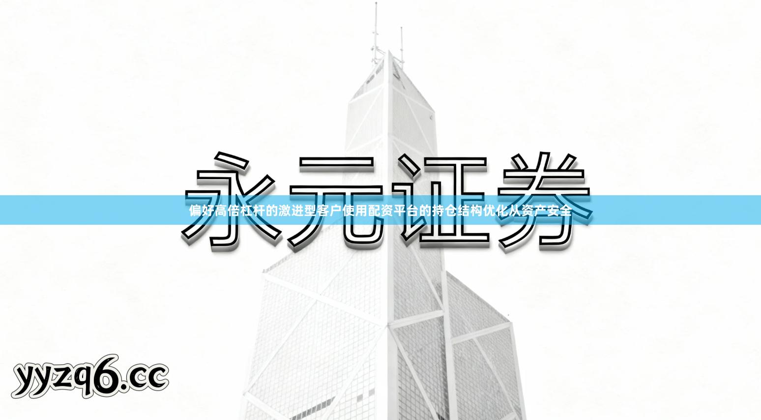 偏好高倍杠杆的激进型客户使用配资平台的持仓结构优化从资产安全