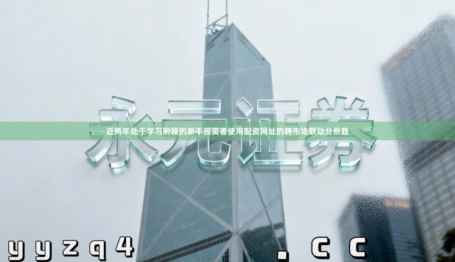 近两年处于学习阶段的新手投资者使用配资网址的跨市场联动分析趋