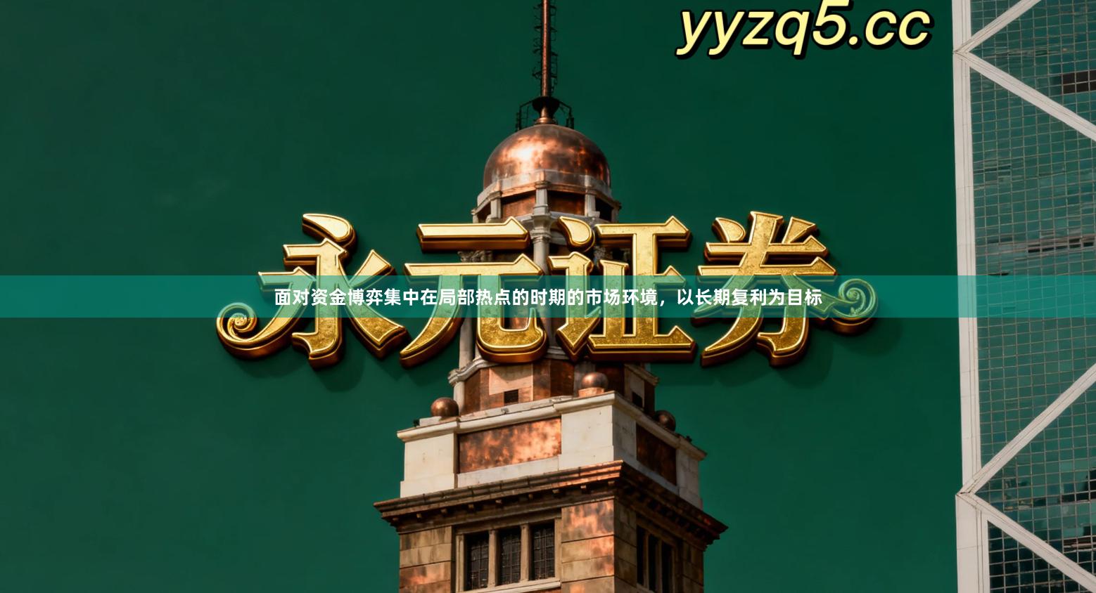 面对资金博弈集中在局部热点的时期的市场环境，以长期复利为目标