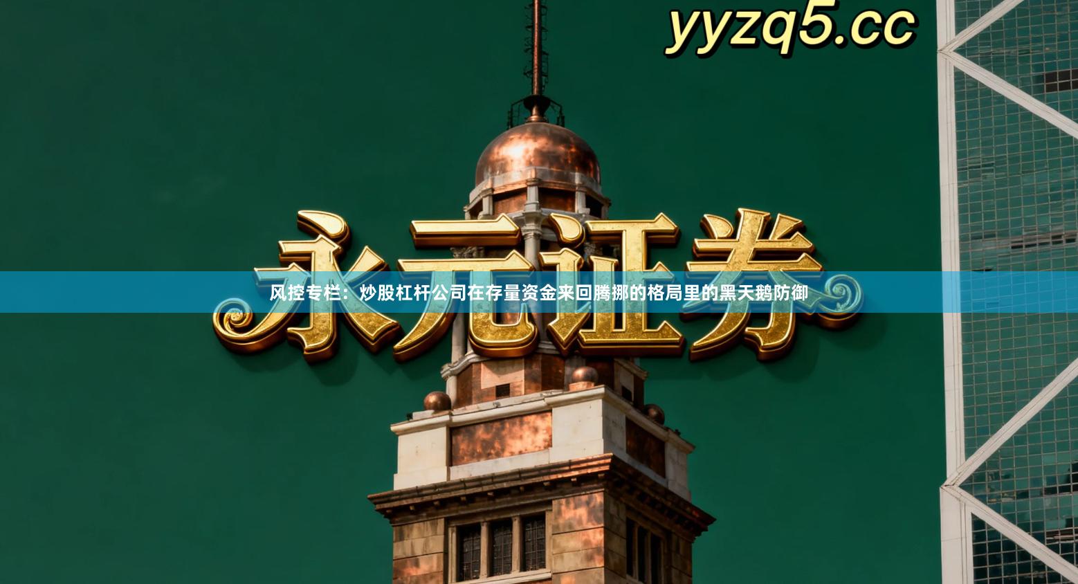 风控专栏:炒股杠杆公司在存量资金来回腾挪的格局里的黑天鹅防御