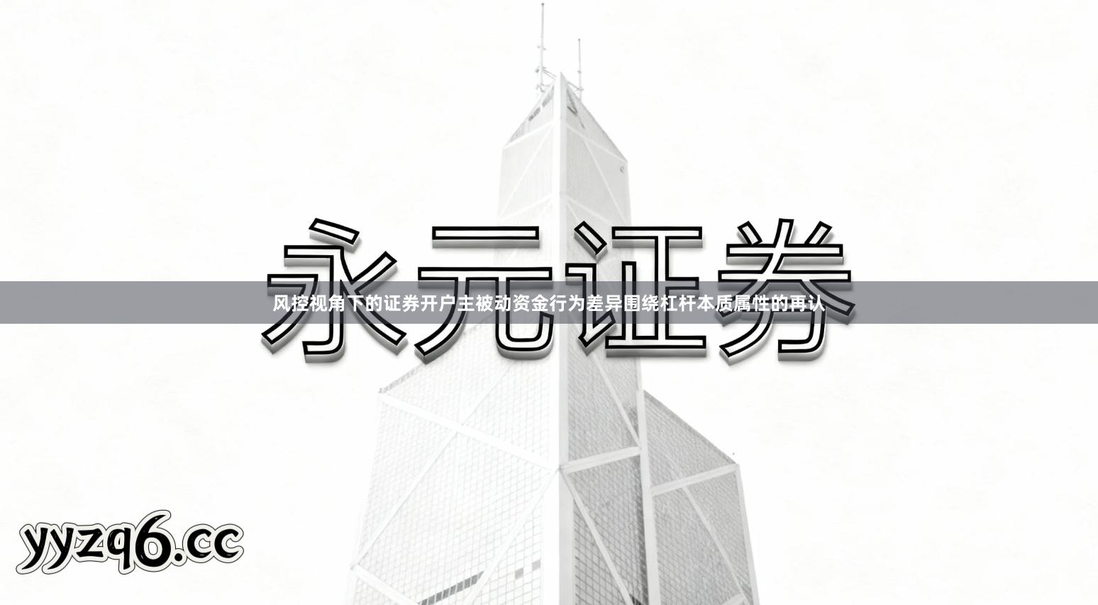 风控视角下的证券开户主被动资金行为差异围绕杠杆本质属性的再认
