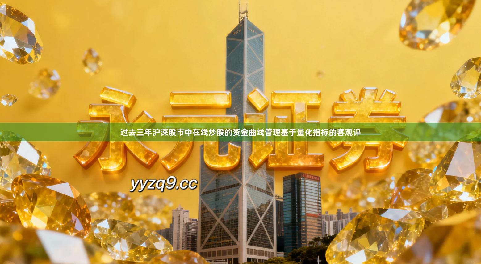 过去三年沪深股市中在线炒股的资金曲线管理基于量化指标的客观评