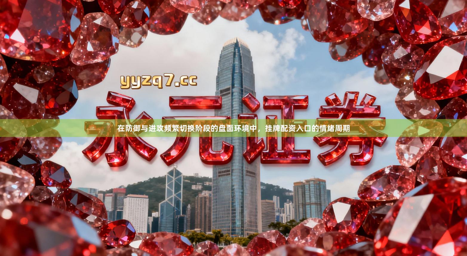 在防御与进攻频繁切换阶段的盘面环境中，挂牌配资入口的情绪周期