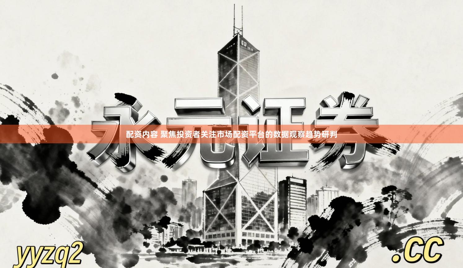 配资内容 聚焦投资者关注市场配资平台的数据观察趋势研判