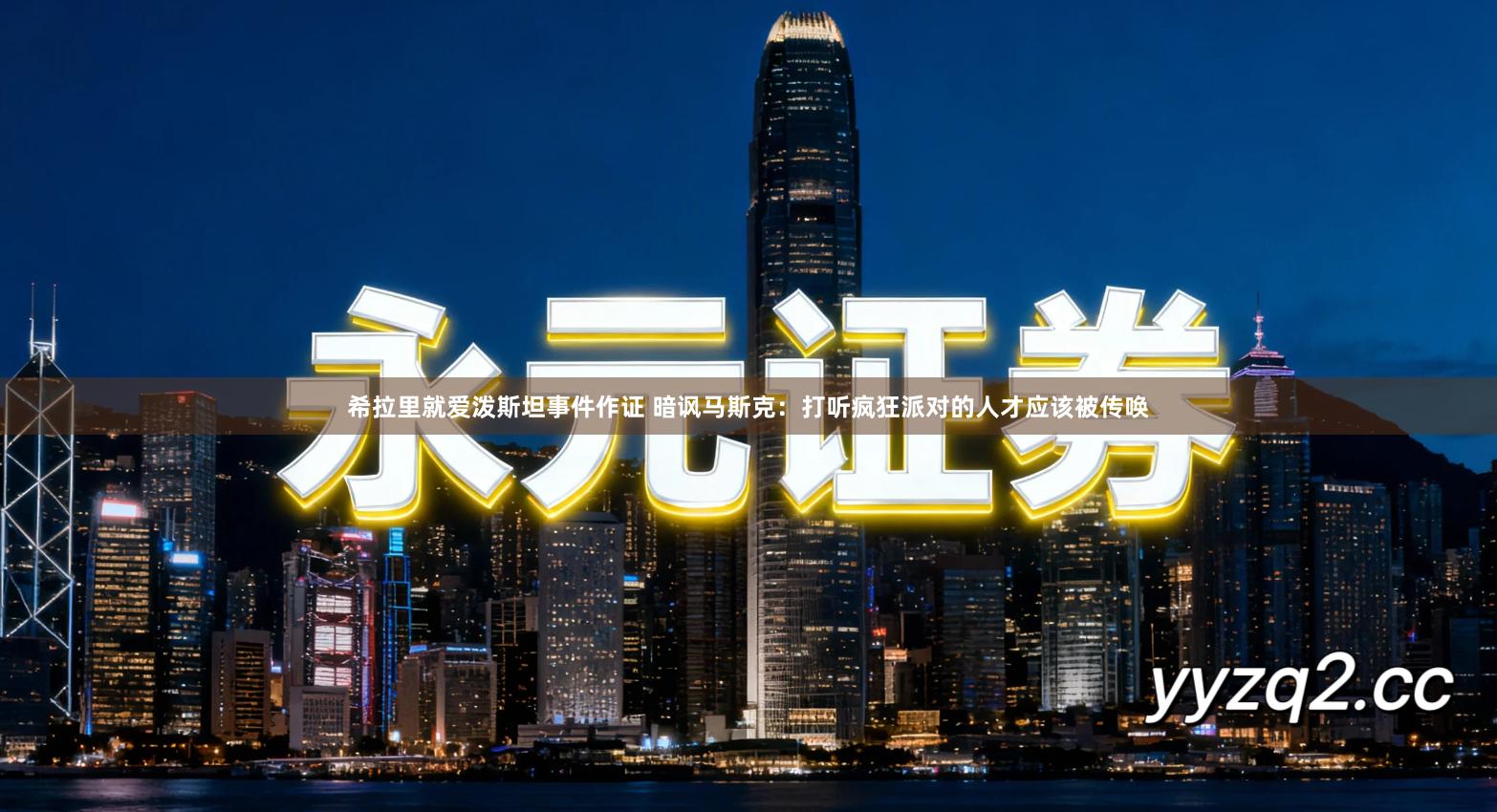 希拉里就爱泼斯坦事件作证 暗讽马斯克：打听疯狂派对的人才应该被传唤