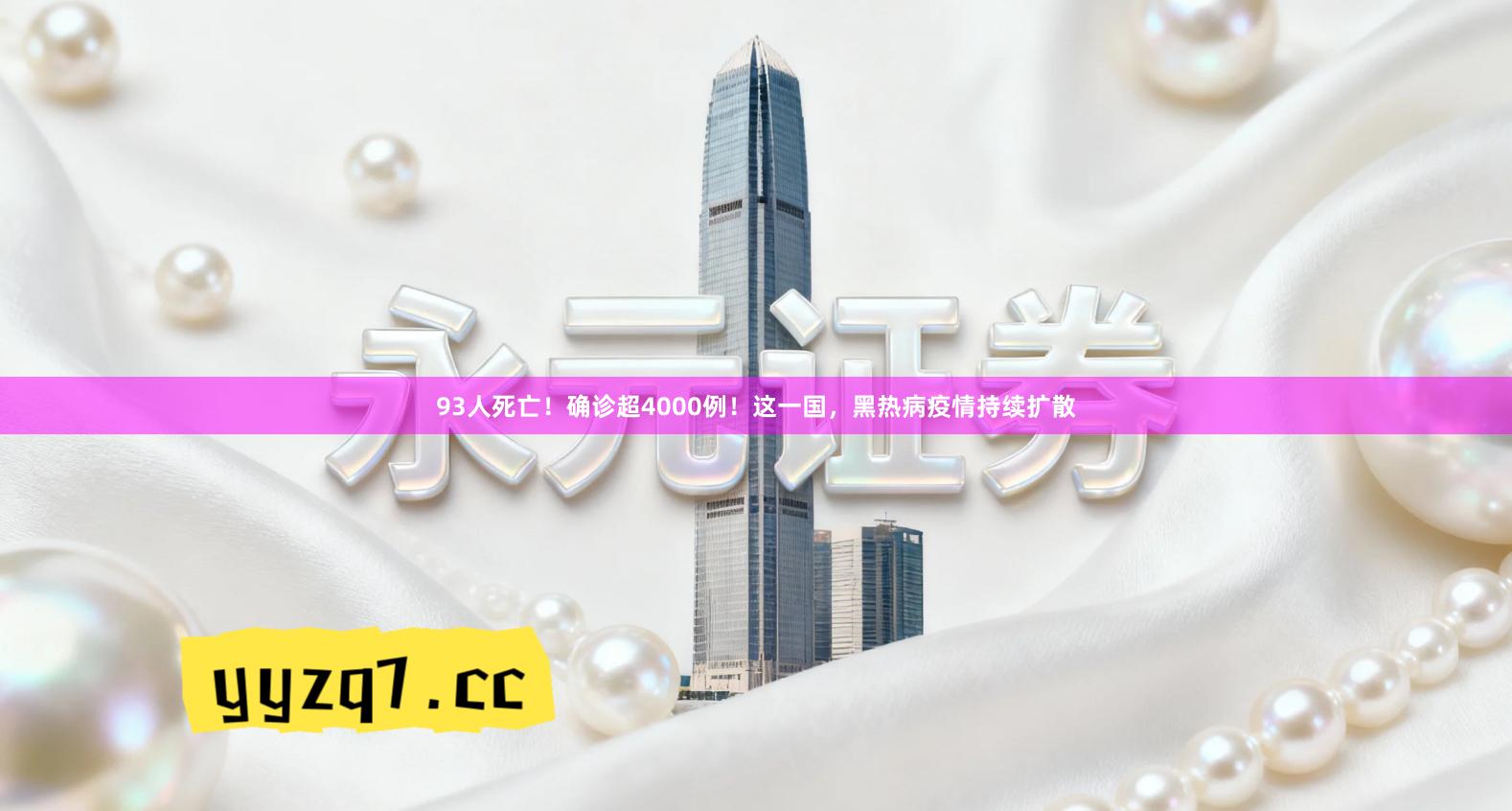 93人死亡！确诊超4000例！这一国，黑热病疫情持续扩散