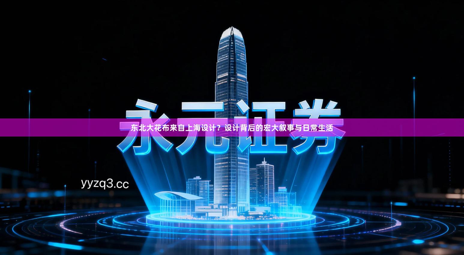 东北大花布来自上海设计？设计背后的宏大叙事与日常生活