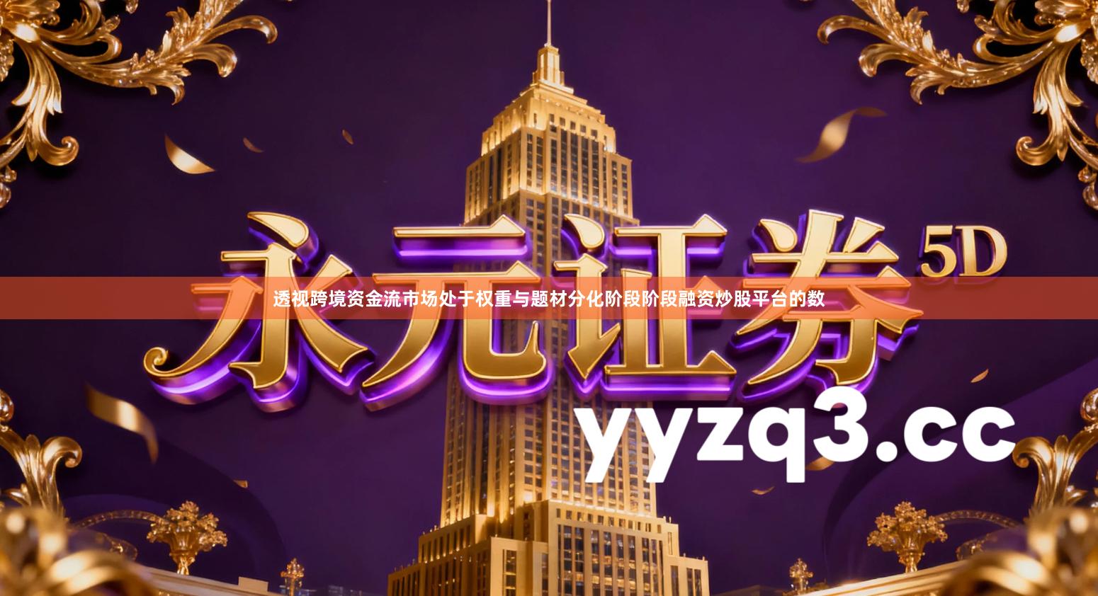 透视跨境资金流市场处于权重与题材分化阶段阶段融资炒股平台的数