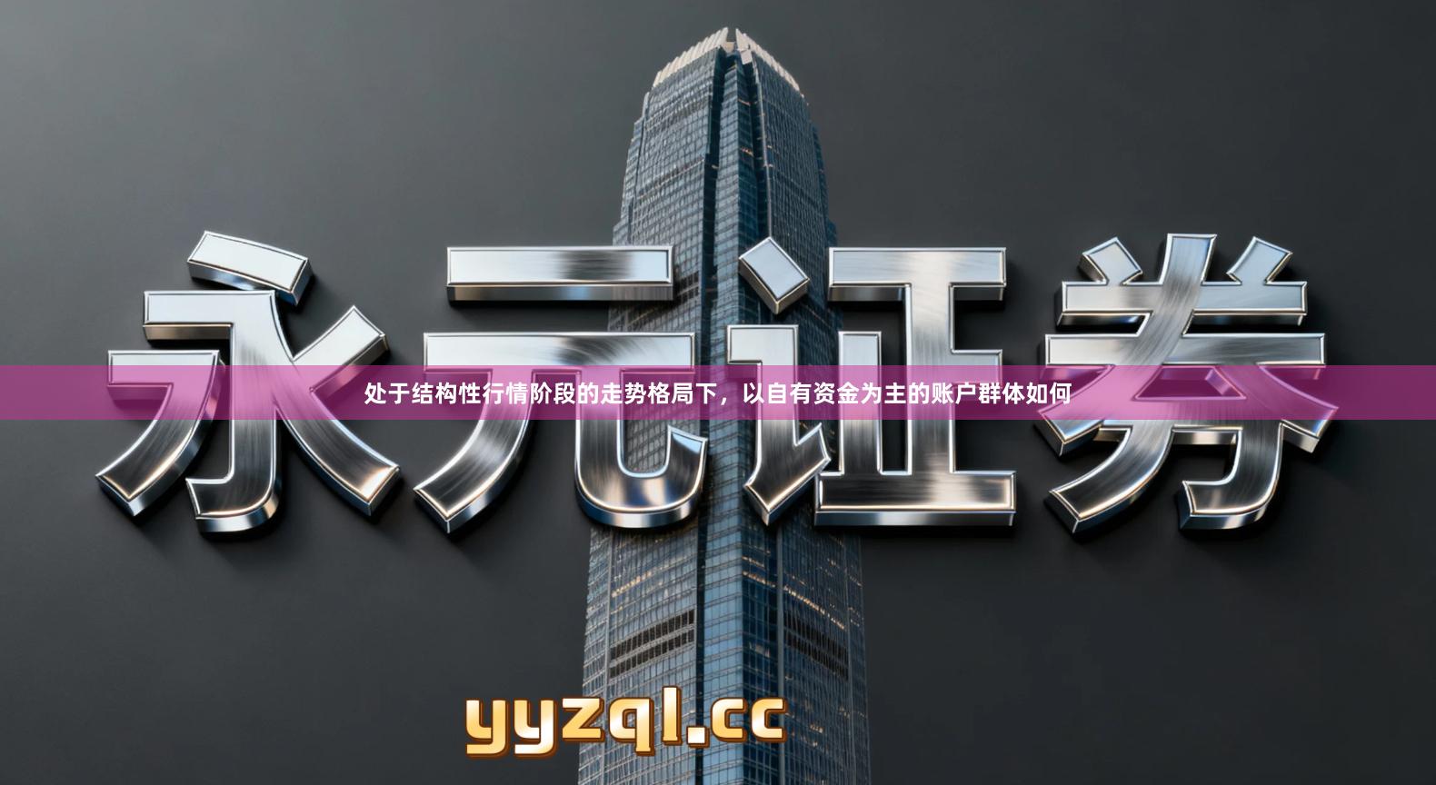 处于结构性行情阶段的走势格局下，以自有资金为主的账户群体如何