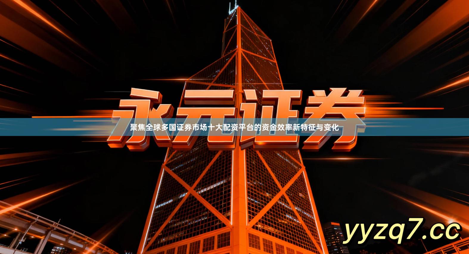 聚焦全球多国证券市场十大配资平台的资金效率新特征与变化