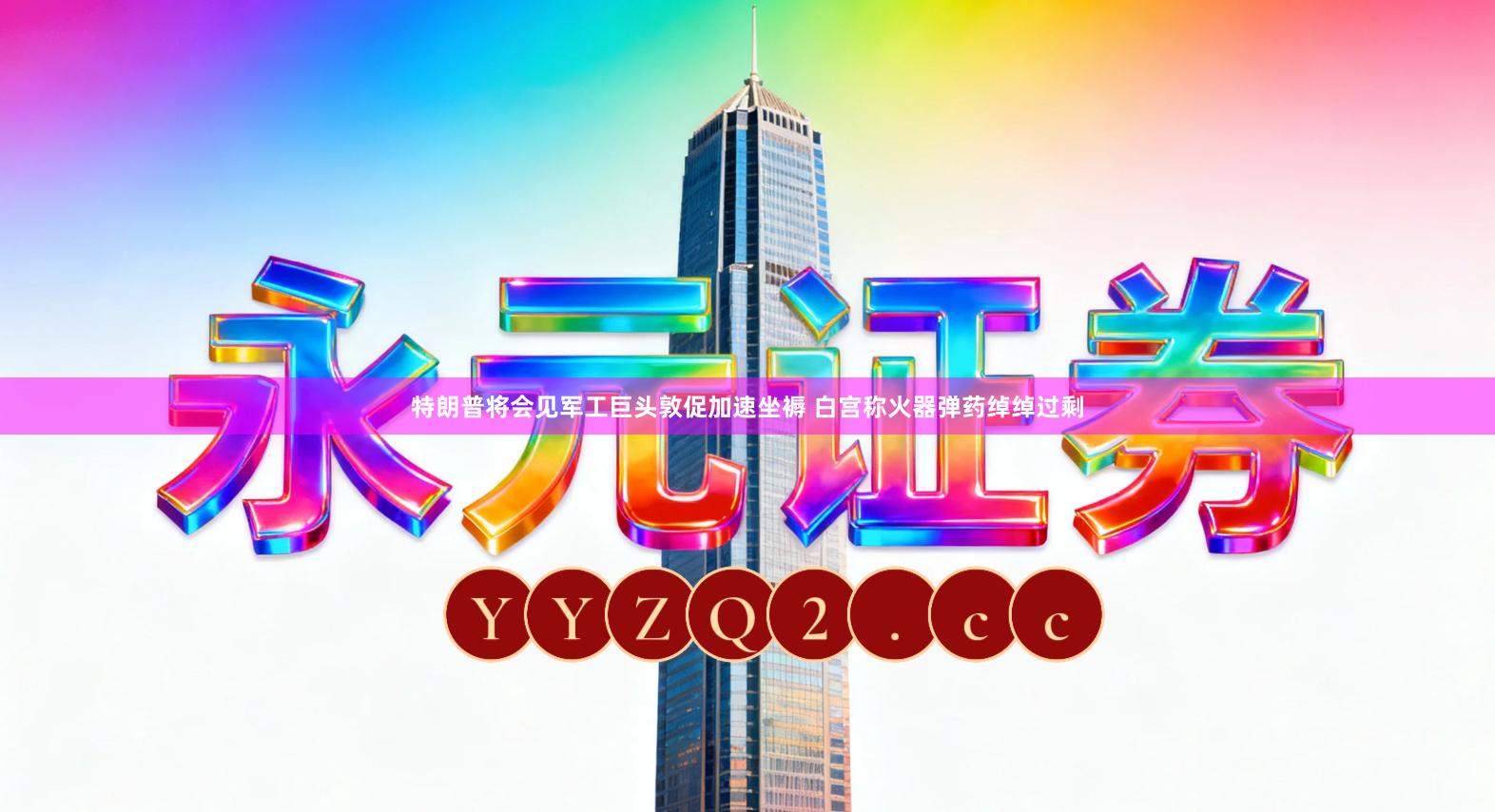 特朗普将会见军工巨头敦促加速坐褥 白宫称火器弹药绰绰过剩