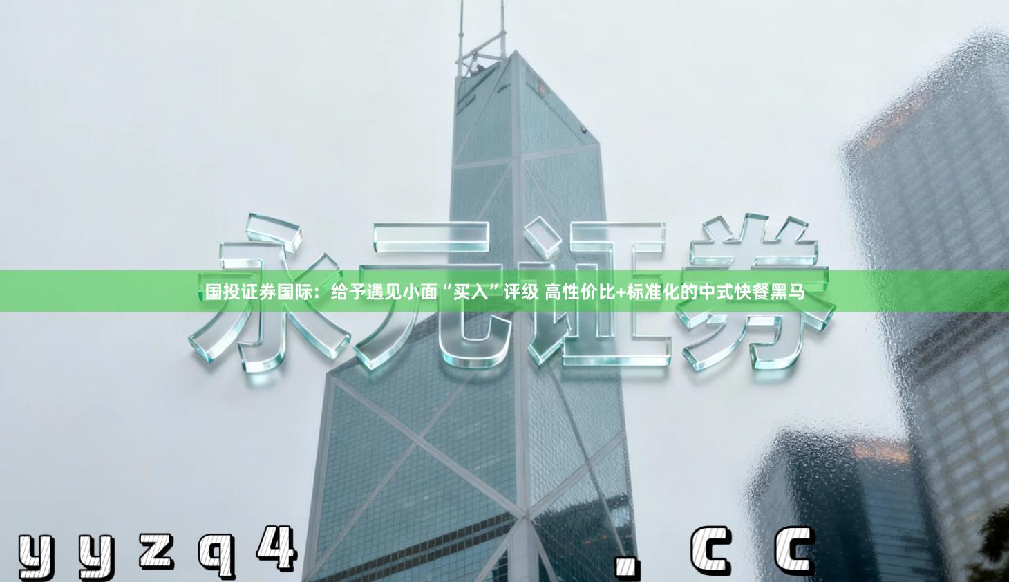 国投证券国际：给予遇见小面“买入”评级 高性价比+标准化的中式快餐黑马