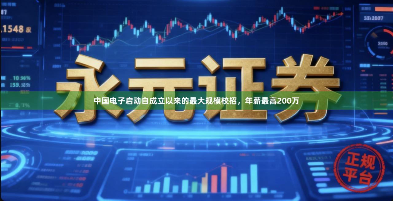 中国电子启动自成立以来的最大规模校招，年薪最高200万