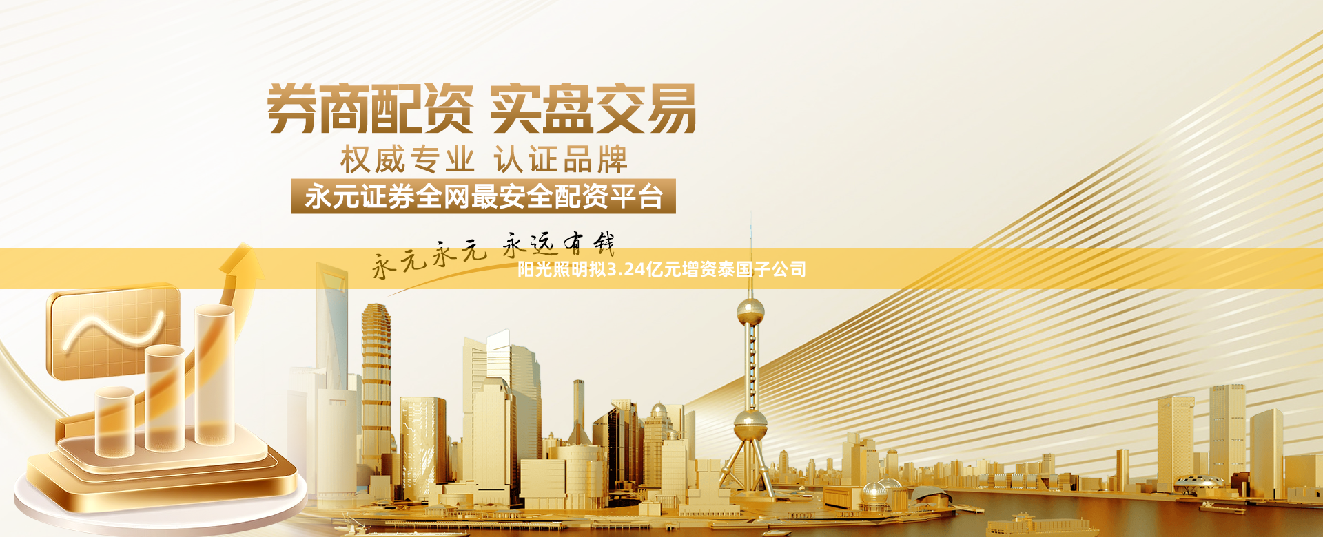 阳光照明拟3.24亿元增资泰国子公司