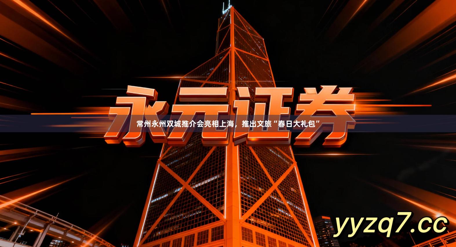 常州永州双城推介会亮相上海，推出文旅“春日大礼包”